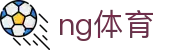 ng体育 - 官方直营提供即时赔率与多维数据分析平台